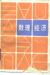 数理经济 封面