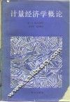 计量经济学概论 封面