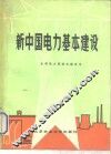 新中国电力基本建设 封面