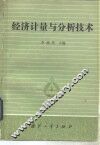 经济计量与分析技术 封面
