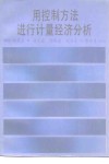 用控制方法进行计量经济分析 封面
