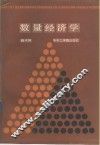 数量经济学 封面