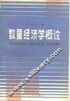 数量经济学概论 封面