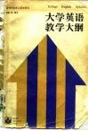 大学英语教学大纲 封面