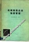 机械制造企业物资管理 封面