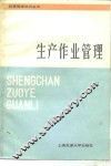 生产作业管理 封面