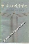 中小企业的质量管理 封面