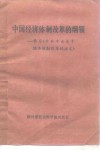 中国经济体制改革的纲领  学习《中共中央关于经济体制改革的决定》 封面
