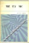 银行家 封面