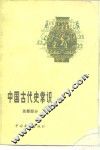 中国古代史常识  先秦部分 封面