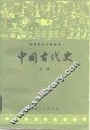 中国古代史  中 封面
