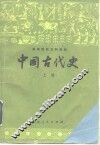 中国古代史  上 封面