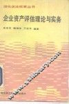 企业资产评估理论与实务 封面