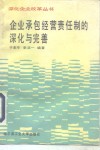 企业承包经营责任制的深化与完善 封面