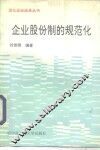 企业股份制的规范化 封面