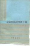 企业内部经济责任制 封面