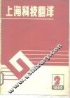 上海科技翻译 封面