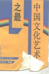 中国文化艺术之最 封面
