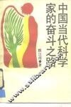 中国当代科学家的奋斗之路 封面