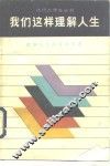 我们这样理解人生 封面