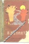 路，就在你脚下 封面