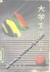 大学生学 封面