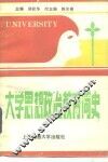 大学思想政治教育简史 封面