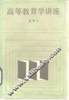 高等教育学讲座  增订本 封面