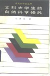 文科大学生的自然科学修养 封面