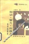 知识·智力·创造力  谈创造教育 封面