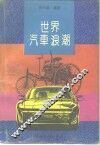 世界汽车浪潮 封面