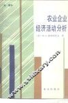 农业企业经济活动分析 封面