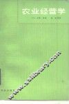 农业经营学 封面