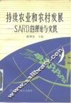 持续农业和农村发展 SARD的理论与实践 封面