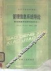 管理信息系统导论  管理信息系统课程教材之一 封面