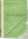 现代管理基础 封面