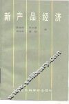 新产品经济 封面