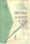 现代农业企业管理 封面