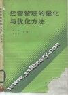 经营管理的量化与优化方法 封面