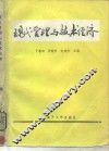 现代管理与技术经济 封面