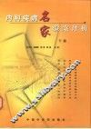 内科疾病名家验案评析  下 封面