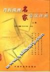 内科疾病名家验案评析  上 封面
