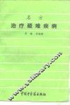 名方治疗疑难疾病 封面