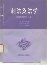 刺法灸法学 封面