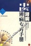中医肾病辨病专方手册 封面