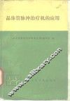 晶体管脉冲治疗机的应用 封面