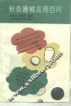 针灸器械应用百问 封面