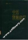 中医肾脏病学 封面
