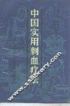 中国实用刺血疗法 封面