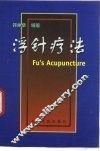 浮针疗法 封面